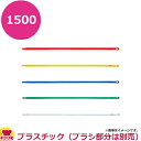 トラスト プラスチックカラーハンドル 1500(送料無料 代引不可)