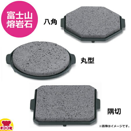 テスク 富士山熔岩石 石焼コンロセット（送料無料 代引不可）