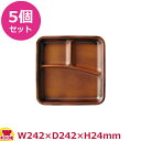 UAG 耐熱カリブプレート チーク刷毛目 5個セット 242×242×H24(送料無料 代引OK)