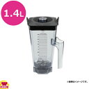 区分コンテナー容量1.4L●1.4Lコンテナー●アイスブレード●ラバー製リッド リッドプラグ（中ブタ）付●対応機種：サイレントブレンダー(52005)、ドリンクマシーンアドバンス(10196-ABCB)、ドリンクマシーン2スピードモデル(10095-ABCB)【クッククック 厨房用品 厨房機器・設備 ミキサー・ブレンダー バイタミックス バイタミックス 原産地：アメリカ 58807 vitamix ミキサー ジュース スープ スムージー 病院 保育 幼稚園 学校 嚥下調整食 ペースト ピューレ ドレッシング】▼こちらもどうぞ▼バイタミックス バイタプレップXL用コンテナー 5.6L XLコンテナー 15899バイタミックス バイタプレップXL用コンテナー 2.0L XLコンテナー 15894バイタミックス バイタプレップ3用コンパクトコンテナー 16211バイタミックス バイタプレップ3用コンテナー 58626