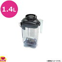 バイタミックスアドバンスシリーズ専用コンテナーワンピースリッド1.4Lアドバンスコンテナー70936(送料無料 代引不可)