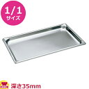 VOLLRATH ホテルパン(SP5) 1/1 35mm 30012(送料無料 代引不可)