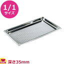 VOLLRATH 穴あきホテルパン(SP5) 1/1 35mm 30013(送料無料 代引不可)