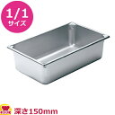 VOLLRATH ホテルパン(SP5) 1/1 150mm 30062(送料無料 代引不可)