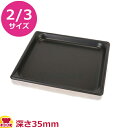 VOLLRATH ノンスティック・ステンレスホテルパン 2/3 35mm 30112NS(送料無料 代引不可)