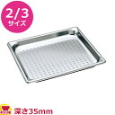 VOLLRATH 穴あきホテルパン(SP5) 2/3 35mm 30113(送料無料 代引不可)