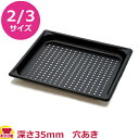 VOLLRATH ノンスティック・ステンレス穴あきホテルパン 2/3 35mm 30113NS(送料無料 代引不可)