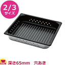VOLLRATH ノンスティック・ステンレス穴あきホテルパン 2/3 65mm 30123NS(送料無料 代引不可)