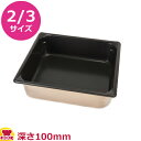 VOLLRATH ノンスティック・ステンレスホテルパン 2/3 100mm 30142NS(送料無料 代引不可)