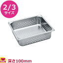 VOLLRATH 穴あきホテルパン(SP5) 2/3 100mm 30143(送料無料 代引不可)