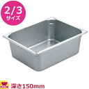 VOLLRATH ホテルパン(SP5) 2/3 150mm 30162(送料無料 代引不可)
