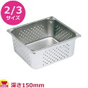 VOLLRATH 穴あきホテルパン(SP5) 2/3 150mm 30163(送料無料 代引不可)