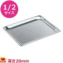 VOLLRATH ホテルパン(SP5) 1/2 20mm 30202(送料無料 代引不可)