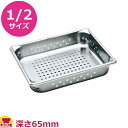 VOLLRATH 穴あきホテルパン(SP5) 1/2 65mm 30223(送料無料 代引不可)