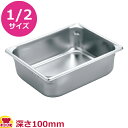 VOLLRATH ホテルパン(SP5) 1/2 100mm 30242(送料無料 代引不可)