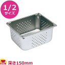 VOLLRATH 穴あきホテルパン(SP5) 1/2 150mm 30263(送料無料 代引不可)