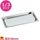 VOLLRATH ホテルパン(SP5) 1/3 20mm 30302(送料無料 代引不可)
