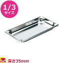 VOLLRATH ホテルパン(SP5) 1/3 35mm 30312(送料無料 代引不可)