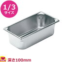 VOLLRATH ホテルパン(SP5) 1/3 100mm 30342(送料無料 代引不可)