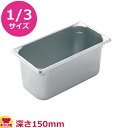 VOLLRATH ホテルパン(SP5) 1/3 150mm 30362(送料無料 代引不可)