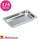 VOLLRATH ホテルパン(SP5) 1/4 35mm 30412(送料無料 代引不可)