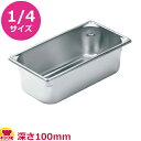 VOLLRATH ホテルパン(SP5) 1/4 100mm 30442(送料無料 代引不可)