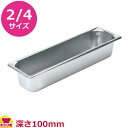 VOLLRATH ホテルパン(SP5) 2/4 100mm 30542(送料無料 代引不可)