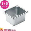 VOLLRATH ホテルパン(SP5) 1/6 100mm 30642(送料無料 代引不可)