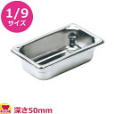 VOLLRATH ホテルパン(SP5) 1/9 50mm 30922(送料無料 代引不可)