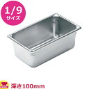 VOLLRATH ホテルパン(SP5) 1/9 100mm 30942(送料無料 代引不可)