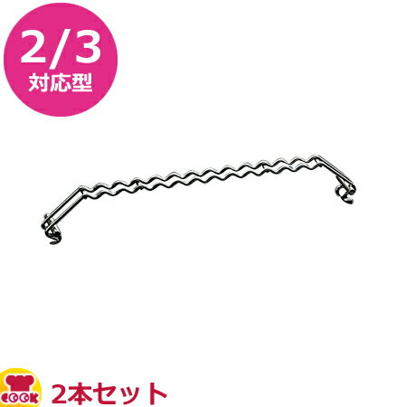 VOLLRATH バーベキューブリッジ 2/3 38023 2本セット（送料無料 代引不可）