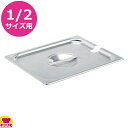 VOLLRATH ホテルパン レードル穴付 1/2 カバー 75220（送料無料 代引不可）