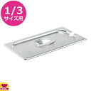 VOLLRATH ホテルパン レードル穴付 1/3 カバー 75230(代引不可)
