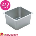 VOLLRATH ホテルパン(SP3) 2/3 200mm 90182(送料無料 代引不可)