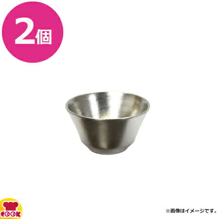 ヤマコー 錫 鋳造 ぐい呑み 2個 12011（送料無料 代引不可）