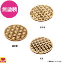 ヤマコー ひのき細密コースター 無塗装(代引不可)