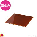 ヤマコー 細密盛器用 春慶のせ蓋(送料無料 代引不可)(3)
