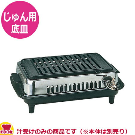 山岡金属 高級焼肉器 じゅん Y-77C 底皿Assy（汁受け）（送料無料 代引不可）