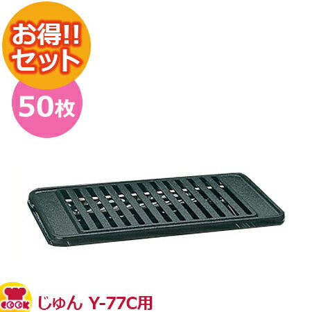 山岡金属 高級焼肉器 じゅん Y-77C用 網（ロストル） 50枚セット（送料無料 代引不可）