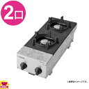 山岡金属 ガステーブルコンロ ピビンパガッツ 2口 SPK-572T(送料無料 代引不可)
