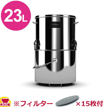 業務用油ろ過容器 ポトポット 23L用容器 スタンダード＆ろ過フィルター15枚set（送料無料 代引不可）