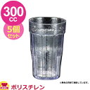 300cc ドリンクコップ（小） ポリスチレン製 5個セット（代引不可）