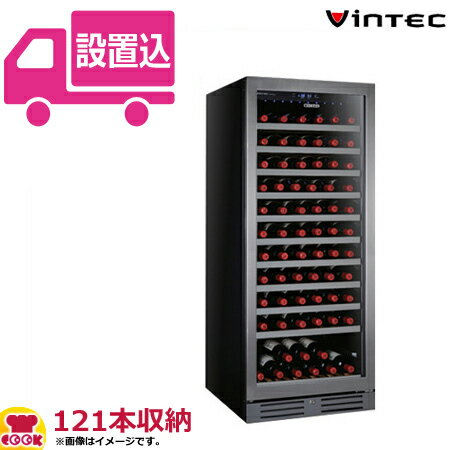 業務用ワインセラー VinTEC（ヴァンテック） V110SG ガラス扉 121本収納（送料無料 代引不可）