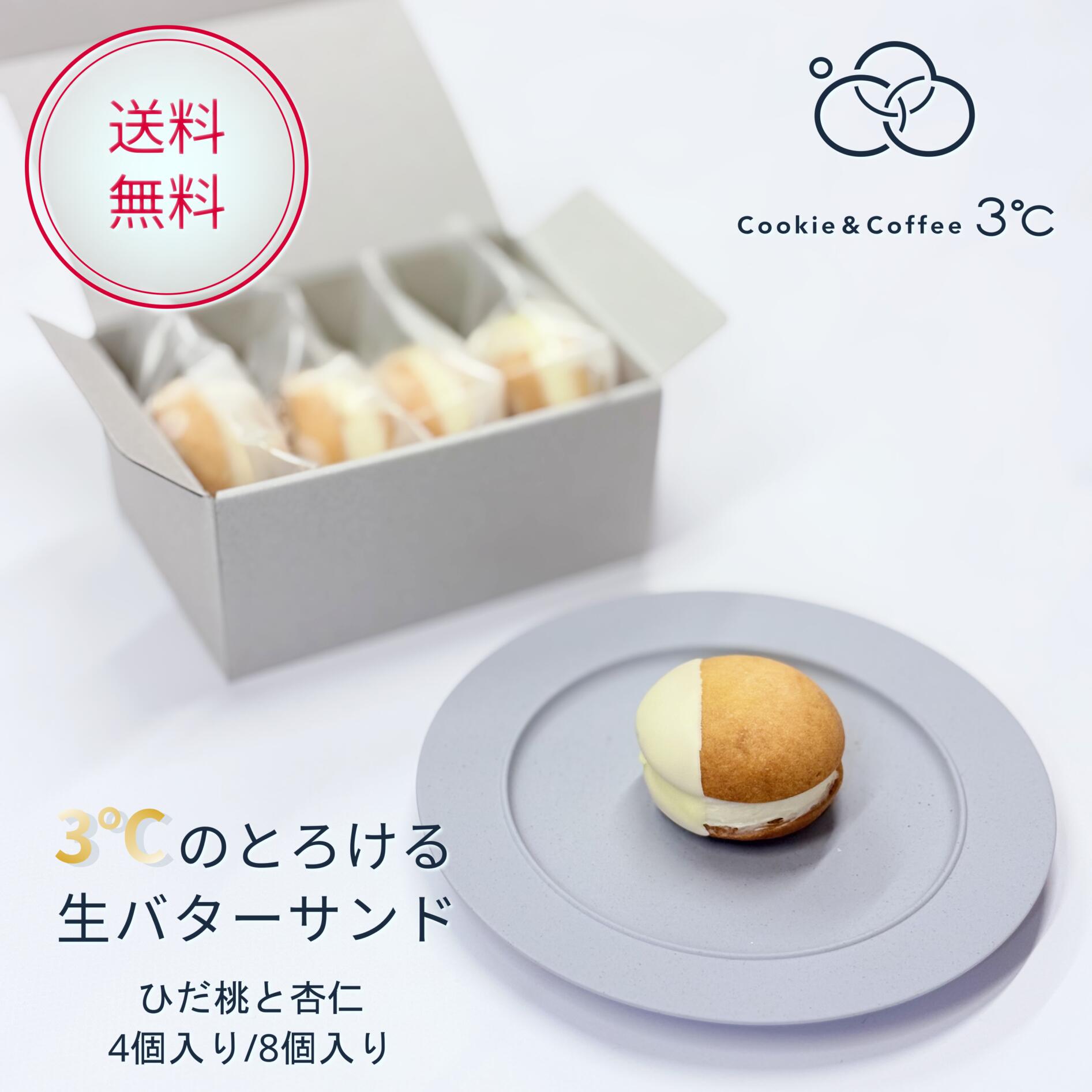 【送料無料】バターサンド スイーツ ギフト 岐阜 Cookie&Coffee 3℃ とろける生バターサンド ひだ桃と杏仁 4個/8個入り 岐阜県高山市 もだに農園 杏仁 タルト生地 個包装 焼き菓子 季節限定 手土産 内祝い プレゼント 冷凍便