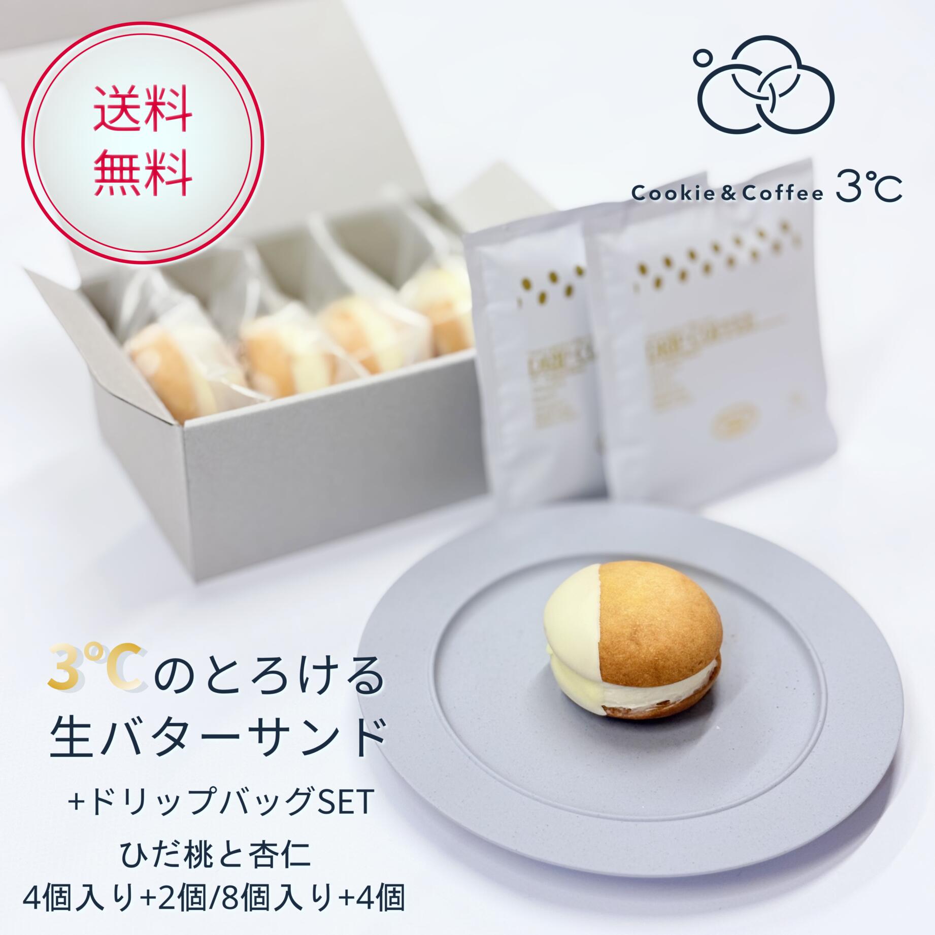 岐阜県高山市久々野町のひだ桃と杏仁のバターサンド。 白桃は加熱すると香りが飛んでしまう。そのまま食べるのが一番おいしい。 それをどうやってバターサンドにするか、という問いから生まれた季節限定です。 生のひだ桃を濃縮した香りと、ほどけるように溶ける杏仁クリーム。 バターのコクと、果実の甘酸っぱさ、杏仁の透き通った香りが重なります。 2026年6月のリニューアルから、それぞれの素材に合わせて専用設計されたクッキー生地へ変わりました。 このフレーバーはタルト生地。それぞれが専用設計でこだわり抜かれた贅沢です。 カルピスバターのくちどけの軽さと、着色せず素材の色そのままが引き立つ、ひだ桃の淡いピンクが特に美しく出ています。 セットのドリップコーヒーは、3℃オリジナルブレンド。 エチオピアとブラジルの豆をブレンドし、愛知県川名の焙煎職人 .haru さんに依頼した焙煎コーヒー。 バターサンドに合うように焙煎された焙煎豆の深さが、ひだ桃と杏仁の香りをより際立たせます。 冷凍で届くから、好きなタイミングが食べごろに。自分用にも、特別な手土産にも。作り手の深い愛情を知って生まれた「ひだ桃と杏仁のバターサンド」に、オリジナルブレンドのドリップバッグコーヒーを添えました。 なめらかな杏仁クリームと、ひだ桃のジューシーな味わい。 そこへ、お湯を注ぐだけで楽しめるオリジナルコーヒーを合わせることで、お菓子の美味しさがさらに引き立ちます。 桃のやさしい甘さとコーヒーの香ばしさが口の中で心地よく混ざり合う、至福のひととき。 冷凍で届くから、好きなタイミングが食べごろになります。 日常に寄り添うごほうび時間を贈るギフトとして、季節の贈り物に大変おすすめです。