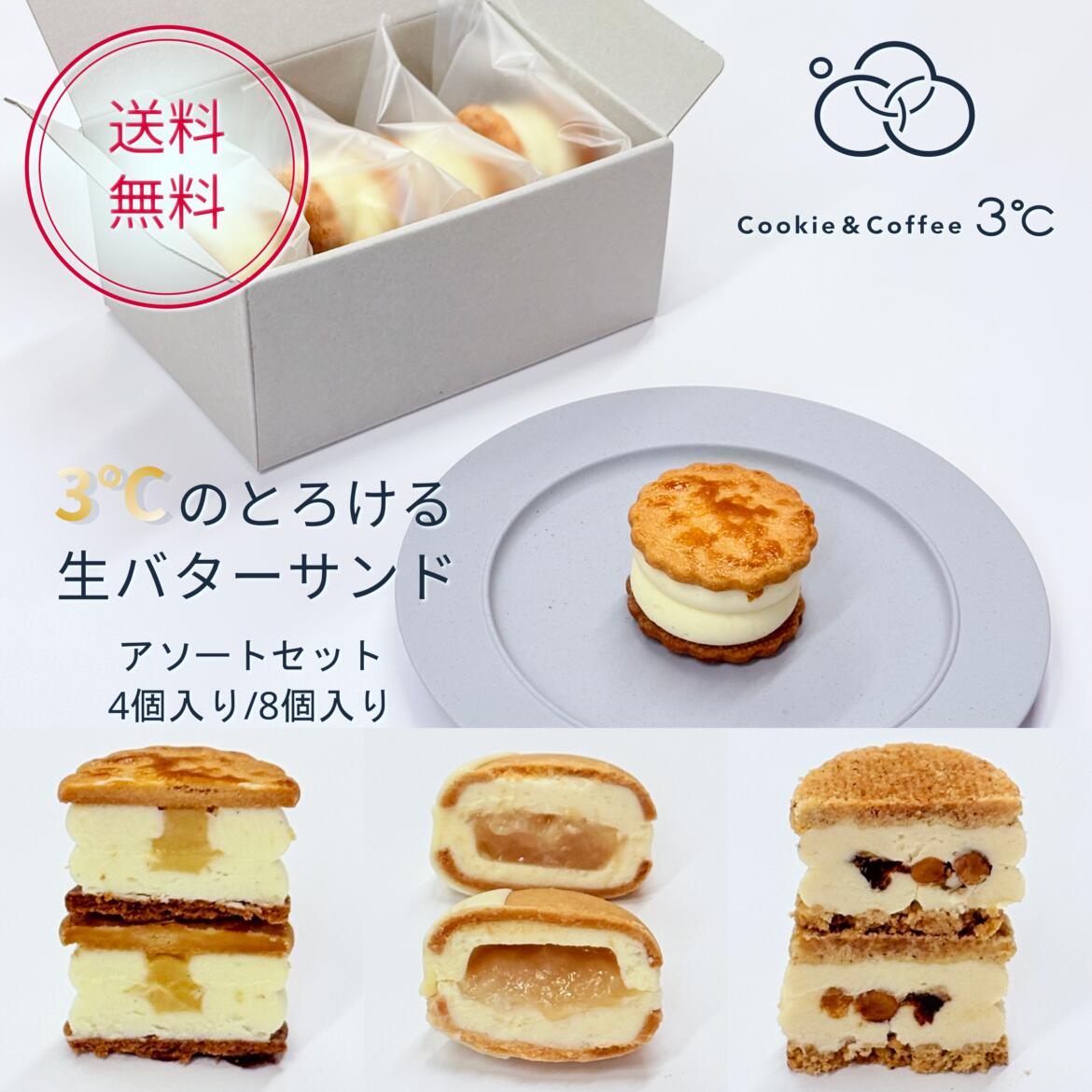 迷ったときは、これ。 オリジナルバターサンド2個、ヘーゼルナッツと焼き芋のバターサンド1個、ひだ桃と杏仁のバターサンド1個。 3つの味が、バターサンドの世界を教えてくれます。 素直なバターのコク、秋の香り、季節の甘酸っぱさ。 はさむことで起こる味の相乗効果。 食べ進むたびに、異なる素材が織り合う喜びを感じる。 それが「3℃」という店名の思いに通じています。 クッキー生地は、それぞれのクリームに合わせて作り分けています。 2026年6月のリニューアルから、それぞれの素材に合わせて専用設計されたクッキー生地へ変わりました。 オリジナルはサブレナンテ、ひだ桃はタルト、ヘーゼルナッツと焼き芋はクランブル生地。 素材の違いが、バターのコクの中で生きています。それぞれが専用設計でこだわり抜かれた贅沢。 カルピスバターのくちどけの軽さと、着色せず素材の色そのままが引き立つ、食べて嬉しくなれる幸せが3つ詰まっています。 冷凍で届くから、好きなタイミングで食べられます。 4個入りは、ご自宅用やちょっとした贈り物に。 8個入りは、ご家族でのおやつや、手土産・贈り物にも使いやすい内容です。3℃のバターサンドを存分に楽しめる、3つのフレーバーのアソートセットです。 ・定番の爽やかな「オリジナル（瀬戸内レモン）」 ・もだに農園さんの愛情たっぷり「ひだ桃と杏仁」 ・秋の訪れを感じる「ヘーゼルナッツと焼き芋」 素材と手間を惜しまず、ひとつひとつ丁寧に作った、全く違う個性を持つ味わいを詰め込みました。 箱を開けた瞬間に「どれから食べようか」と心弾む、楽しい時間を贈ることができます。 初めて3℃のバターサンドを召し上がる方への贈り物や、ご自身へのご褒美にも。 冷凍で届くから、好きなタイミングが食べごろになります。 贈る人も、贈られる人も笑顔になる、充実のラインナップです。