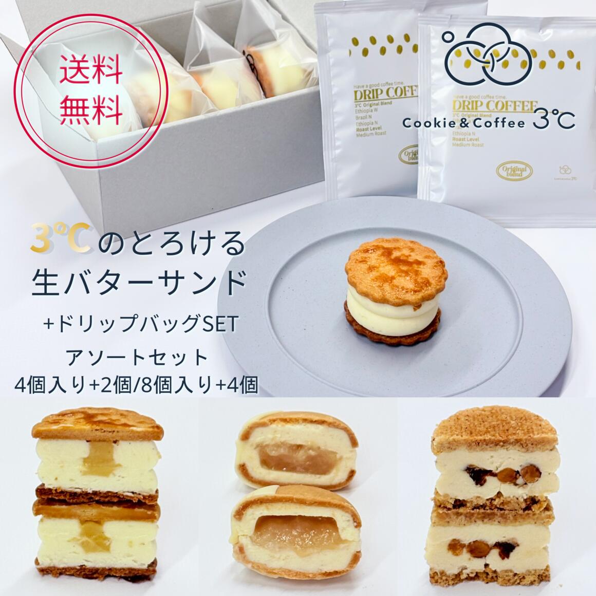 【送料無料】バターサンド & コーヒーセット 詰め合わせ 3種 食べ比べセット ギフト 岐阜 Cookie&Coffee 3℃ 生バターサンド 4個/8個入り カルピスバター ドリップコーヒー 個包装 焼き菓子 季節限定 洋菓子 手土産 お取り寄せ おしゃれ ご褒美 内祝い 贈り物 冷凍便