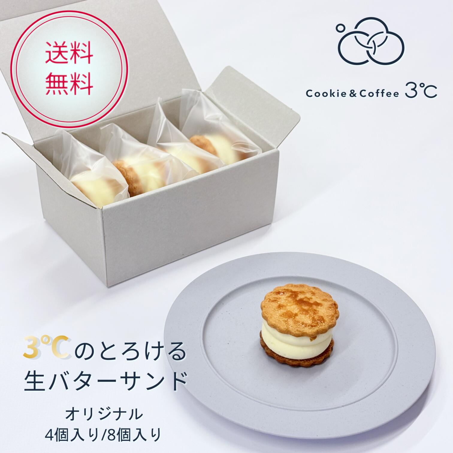 【送料無料】Cookie&Coffee 3℃ とろける生バターサンド オリジナル 4個入り/8個入り カルピスバター 瀬戸内レモン 個包装 スイーツ ギフト