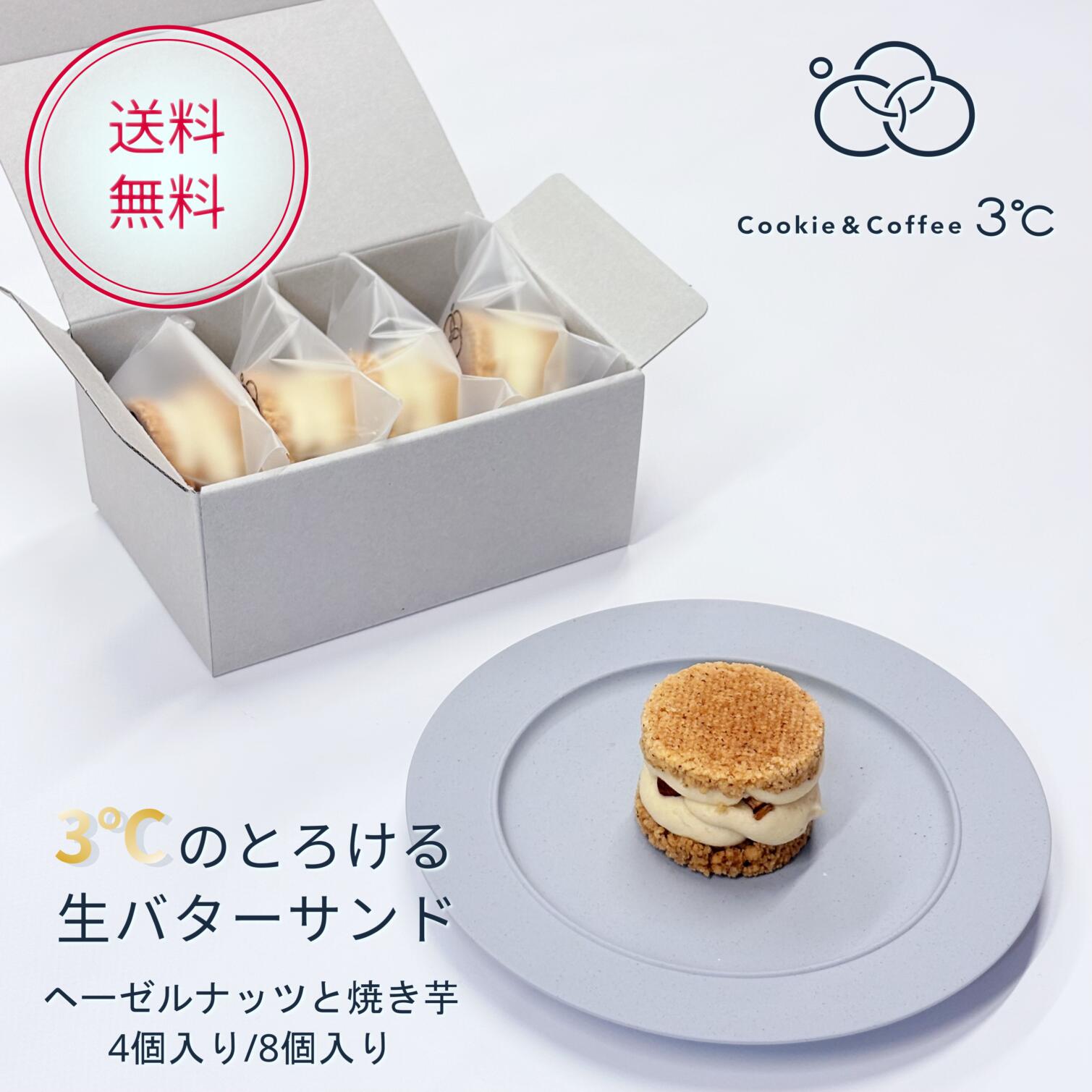 ヘーゼルナッツと焼き芋のバターサンド。 焼き芋の自然な甘さ、ヘーゼルナッツの香ばしさが、バターのコクの中で層になります。 もとはバスクチーズケーキで出会った組み合わせ。 おいしいスイーツを勉強のために食べ歩きしていて、この組み合わせが美味しく、秋になったら絶対にやると決めていたフレーバーです。 自分が食べたいかどうか。それが商品開発の基準。 その思いを、バターサンドに置き換えて、秋の季節限定として実現しました。 バタークリームに合わせてクッキー生地を作り分ける、3℃のやり方。 2026年6月のリニューアルから、それぞれの素材に合わせて専用設計されたクッキー生地へ変わりました。 このフレーバーはクランブル生地。ナッツがバターの深さを支え、焼き芋が甘さを運ぶ。 全部が違う仕事をしているバターサンドです。それぞれが専用設計でこだわり抜かれた贅沢。 カルピスバターのくちどけの軽さと、着色せず素材の色そのままが引き立つ、食べて嬉しくなれる幸せが詰まっています。 ひとかじりで秋の時間へ。冷凍で届くから、好きなタイミングが食べごろに。 4個入りは、ご自宅用やちょっとした贈り物に。 8個入りは、ご家族でのおやつや、手土産・贈り物にも使いやすい内容です。秋の訪れを感じる、焼き芋とヘーゼルナッツを合わせたバターサンドです。 じっくりと甘みを引き出した焼き芋のペーストに、香ばしくローストしたヘーゼルナッツのザクザクとした食感がアクセント。 カルピスバターのコクと合わさり、ほっこりとした優しい甘さが口いっぱいに広がります。 素材の味をしっかりと感じていただけるよう、全体のバランスにこだわりました。 温かいコーヒーや紅茶と一緒に、秋の夜長にゆっくりと味わっていただきたいお菓子です。 ひとつひとつ丁寧に作った秋の味わいを、贈る人も、贈られる人も笑顔になるギフトとしてお届けします。