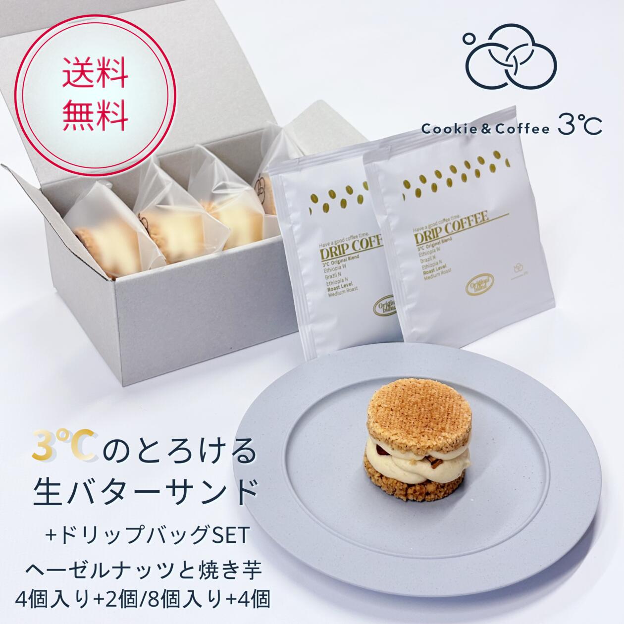 ヘーゼルナッツと焼き芋のバターサンド。 焼き芋の自然な甘さ、ヘーゼルナッツの香ばしさが、バターのコクの中で層になります。 もとはバスクチーズケーキで出会った組み合わせ。 勉強のために食べ歩きしていて美味しく、秋になったら絶対にやると決めていた。 その思いをバターサンドに置き換えて実現した、秋の季節限定です。 2026年6月のリニューアルから、それぞれの素材に合わせて専用設計されたクッキー生地へ変わりました。 このフレーバーはクランブル生地。ナッツがバターの深さを支え、焼き芋が甘さを運ぶ。 全部が違う仕事をしているバターサンドです。それぞれが専用設計でこだわり抜かれた贅沢。 カルピスバターのくちどけの軽さと、着色せず素材の色そのままが引き立ちます。 セットのドリップコーヒーは、3℃オリジナルブレンド。 エチオピアとブラジルの豆をブレンドし、愛知県川名の焙煎職人 .haru さんに依頼した焙煎コーヒー。 バターサンドに合うように焙煎された焙煎豆の深さが、焼き芋とナッツの香りをより際立たせます。 冷凍で届くから、好きなタイミングが食べごろに。自分用にも、特別な手土産にも。秋らしい「ヘーゼルナッツと焼き芋のバターサンド」に、お菓子に合わせて作ったオリジナルブレンドのドリップバッグを合わせたセットです。 なめらかな焼き芋のクリームと、ザクザクのヘーゼルナッツ。 その素朴で優しい甘さをより一層引き立てるのが、香り豊かなオリジナルのドリップコーヒーです。 箱を開けた瞬間から、秋を感じる素敵な時間が始まります。 美味しい秋の味覚とコーヒーの組み合わせで、おいしいの、その先のうれしいをお届けします。 ご自身へのご褒美や、お世話になった方へちゃんと贈れる季節のギフトにぴったりです。